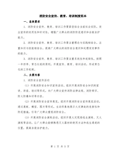 消防安全宣传、教育、培训制度范本（2篇）