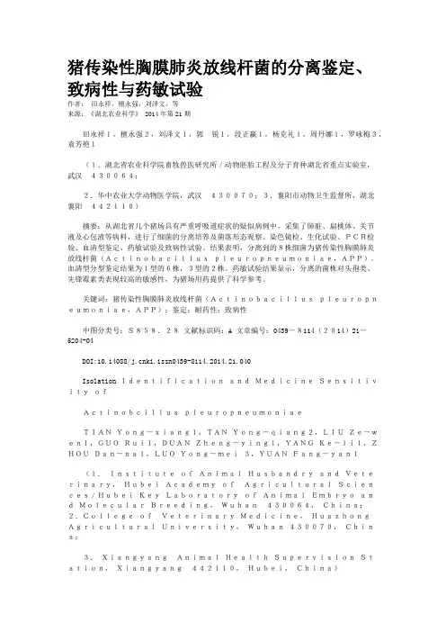 猪传染性胸膜肺炎放线杆菌的分离鉴定、致病性与药敏试验