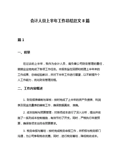 会计人员上半年工作总结范文8篇