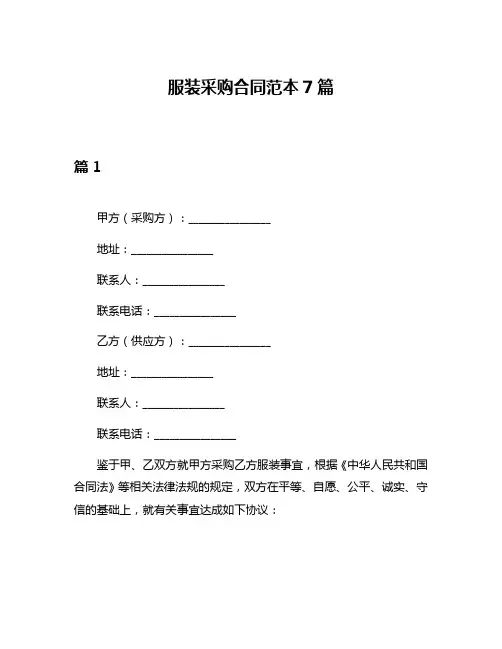 服装采购合同范本7篇