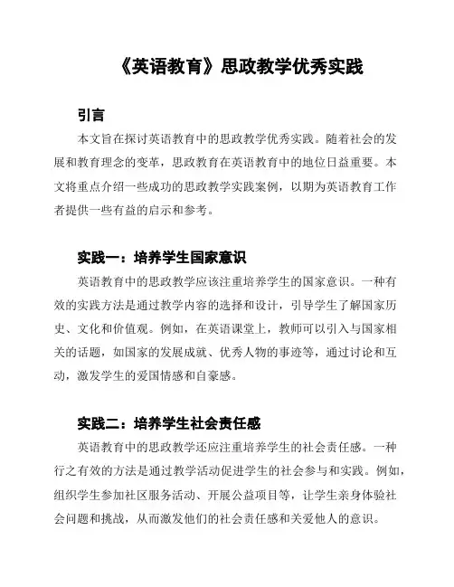 《英语教育》思政教学优秀实践