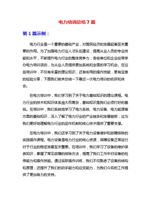 电力培训总结7篇