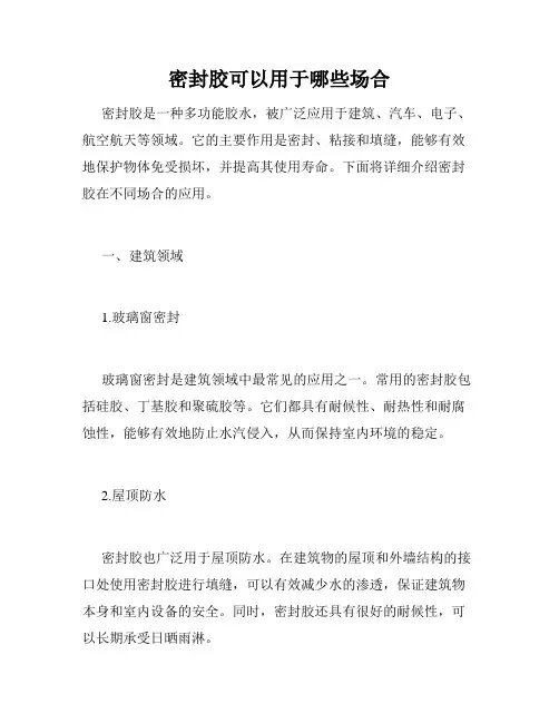 密封胶可以用于哪些场合
