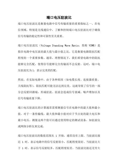 端口电压驻波比