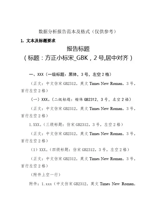 数据分析报告范本及格式(仅供参考)