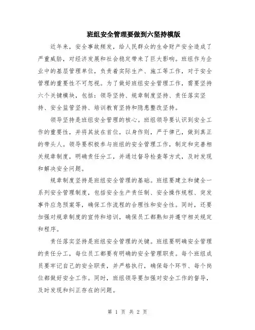 班组安全管理要做到六坚持模版