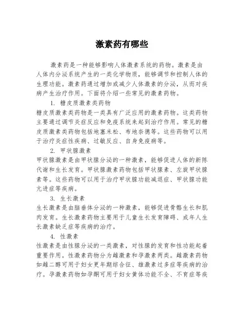 激素药有哪些