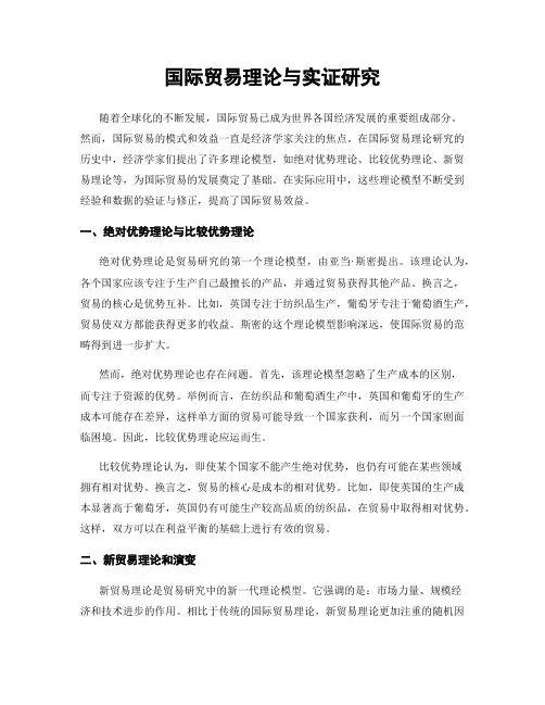 国际贸易理论与实证研究