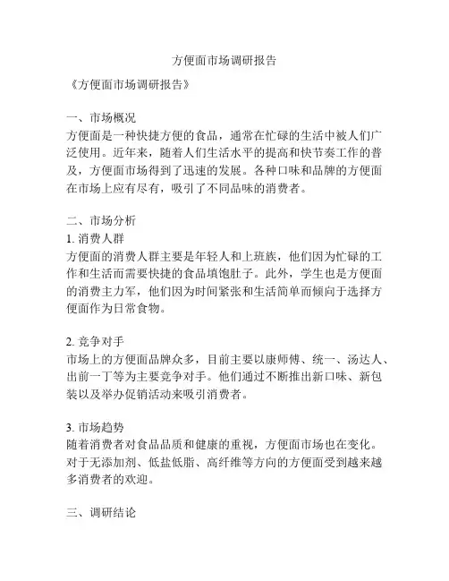 方便面市场调研报告