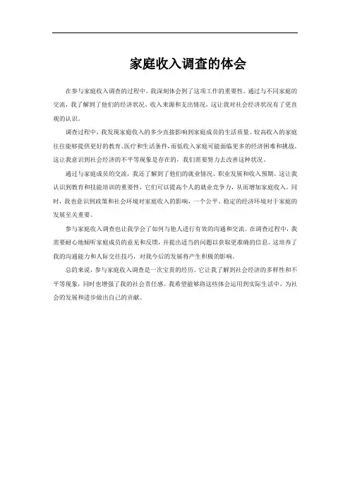 家庭收入调查的体会