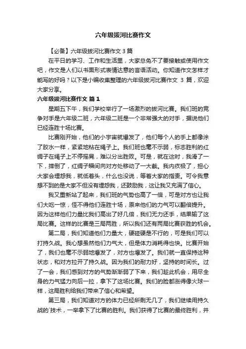 【必备】六年级拔河比赛作文3篇