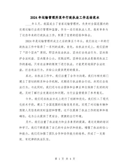 2024年运输管理所某年行政执法工作总结范本(2篇)