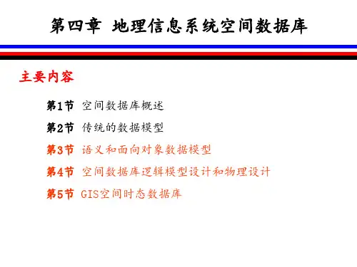 地理信息系统空间数据库 ppt课件