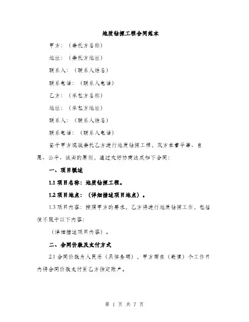 地质钻探工程合同范本（二篇）