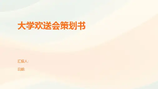 大学欢送会策划书