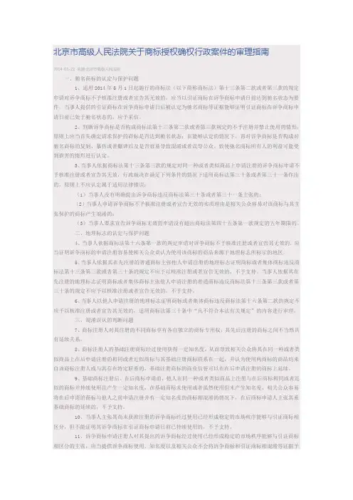 北京市高级人民法院关于商标授权确权行政案件的审理指南(中文版)
