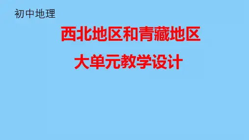 初中地理：西北地区和青藏地区  大单元教学设计