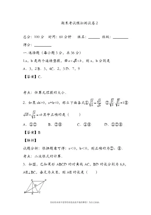 新人教版初中数学八年级下册期末考试数学模拟测试卷2及答案解析-精品试卷