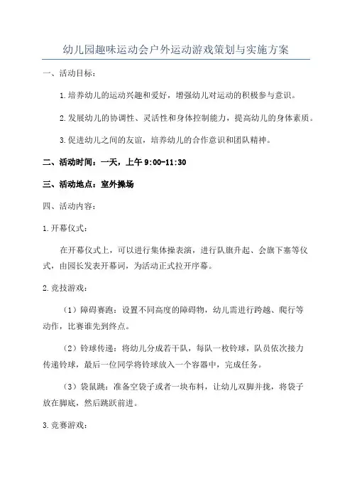 幼儿园趣味运动会户外运动游戏策划与实施方案