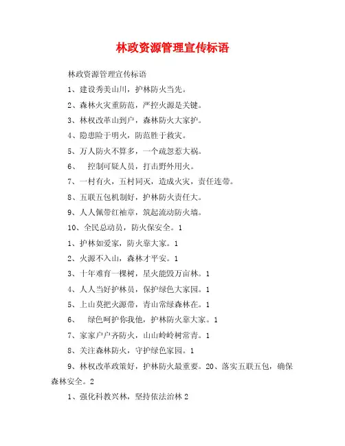 林政资源管理宣传标语