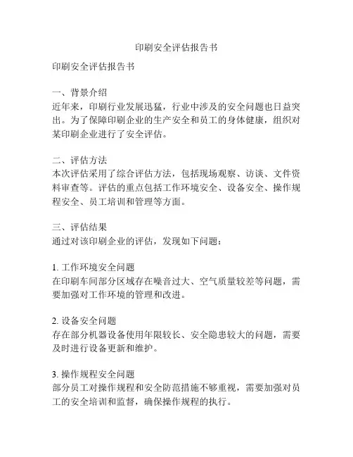 印刷安全评估报告书