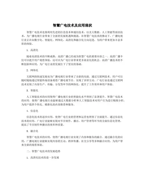 智慧广电技术及应用现状