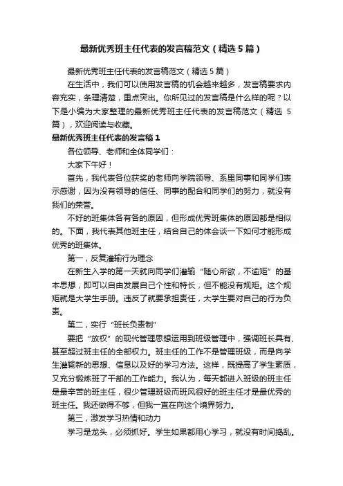 最新优秀班主任代表的发言稿范文（精选5篇）