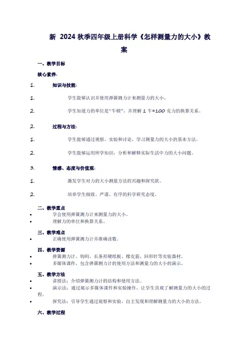 四年级上册科学《第五单元运动与力：5怎样测量力的大小》教案