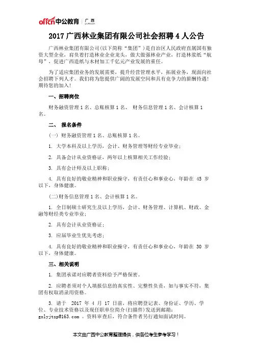 2017广西林业集团有限公司社会招聘4人公告