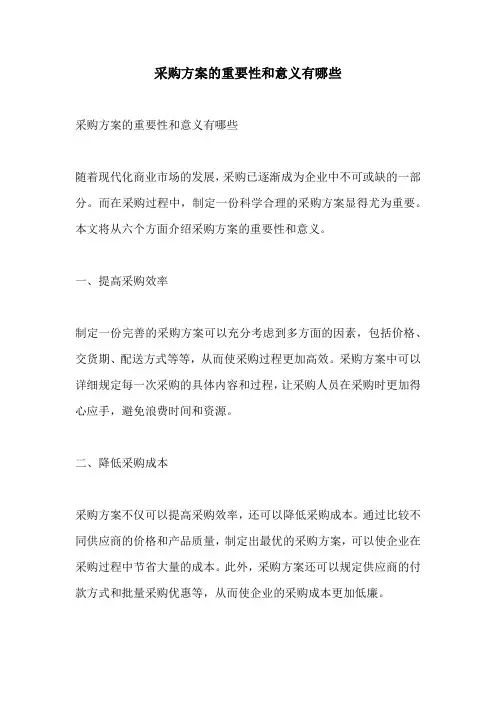 采购方案的重要性和意义有哪些
