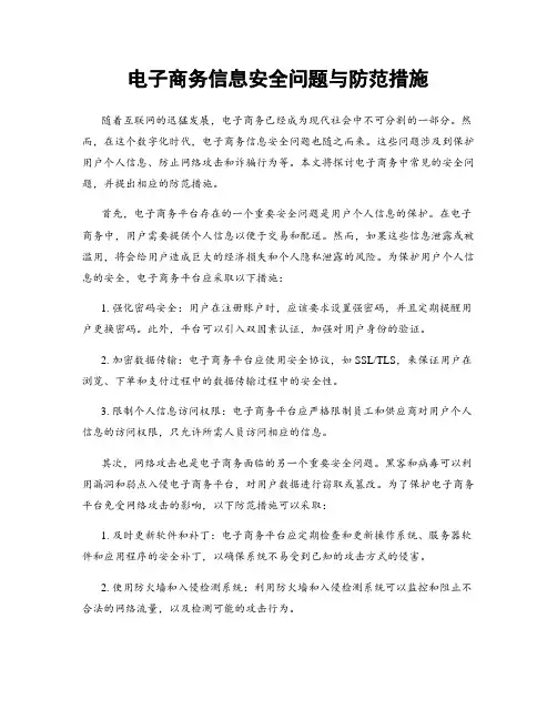 电子商务信息安全问题与防范措施