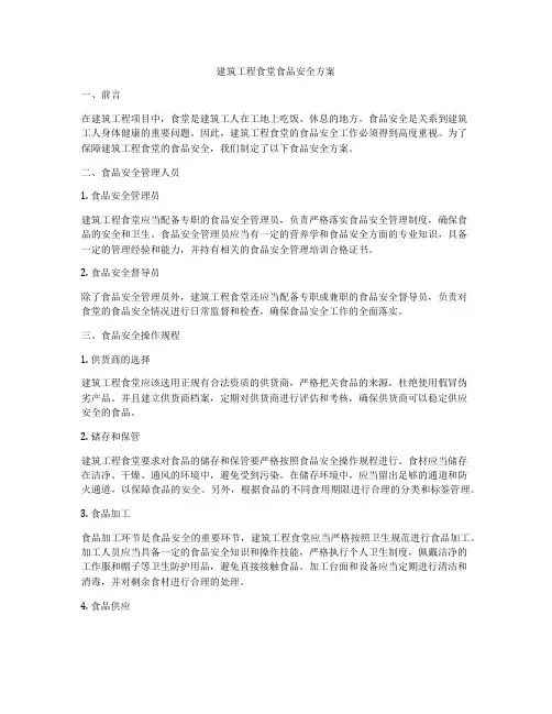 建筑工程食堂食品安全方案