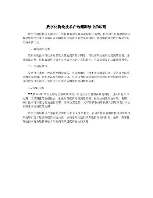 数字化测绘技术在地籍测绘中的应用