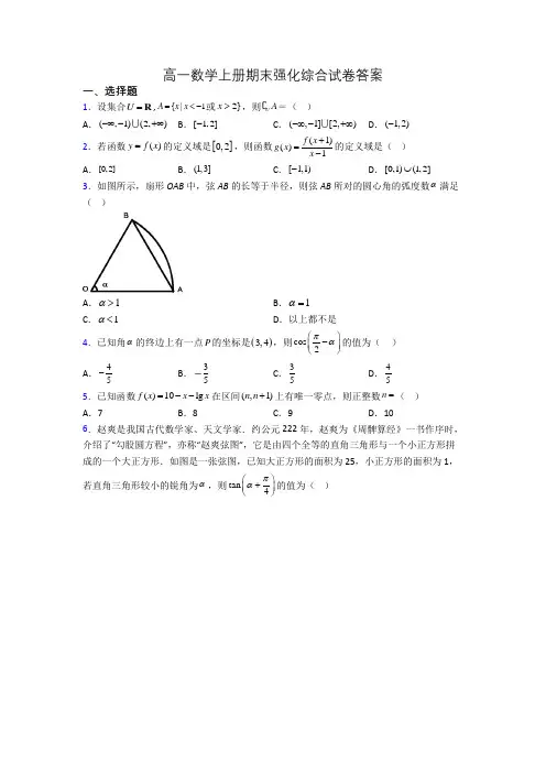 高一数学上册期末强化综合试卷答案