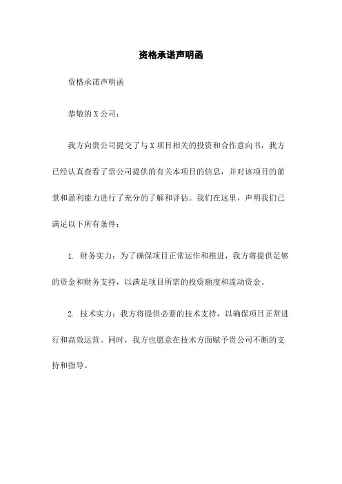 资格承诺声明函