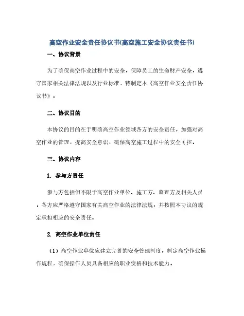 高空作业安全责任完整协议书(高空施工安全完整协议责任书)