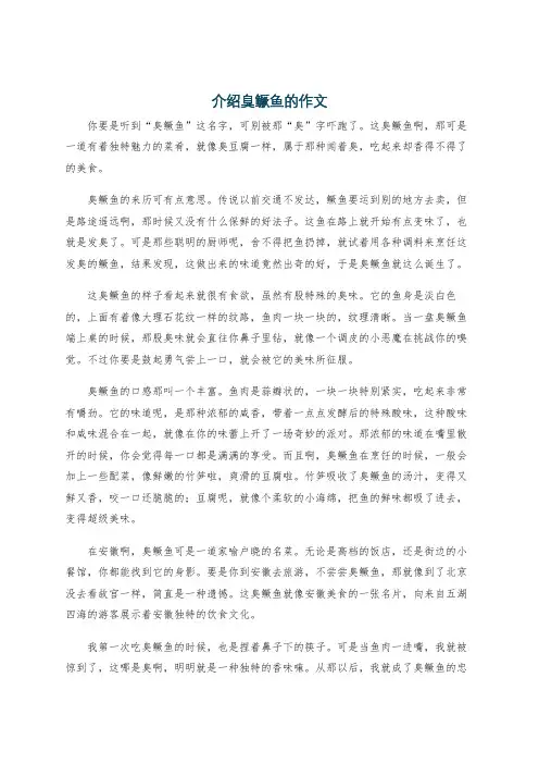 介绍臭鳜鱼的作文