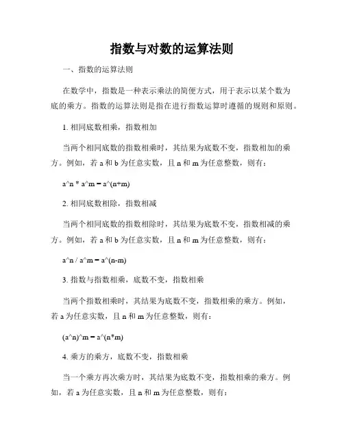 指数与对数的运算法则