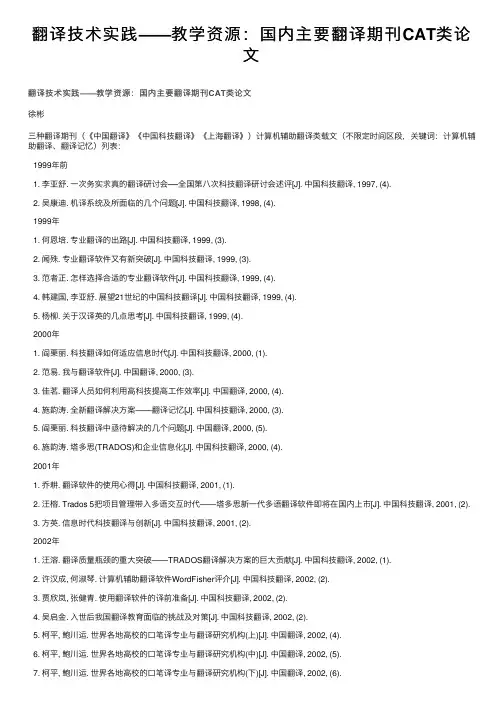 翻译技术实践——教学资源：国内主要翻译期刊CAT类论文