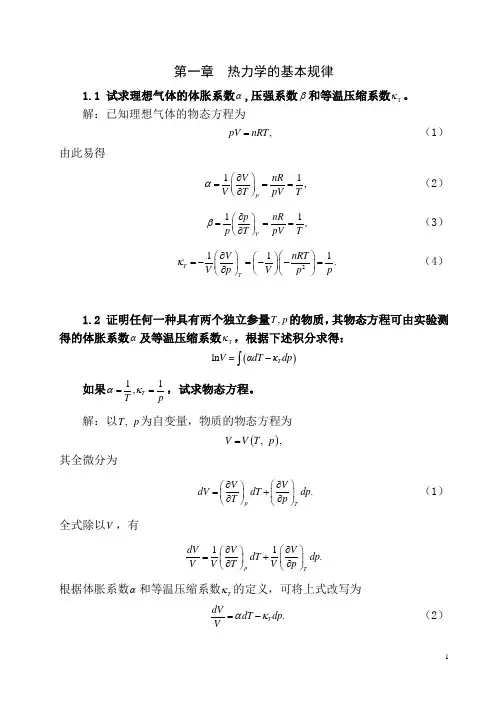 11热力学统计物理第四版汪志诚_答案.