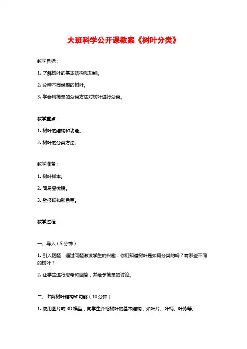 大班科学公开课教案《树叶分类》