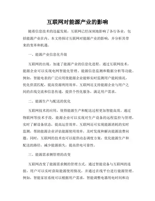互联网对能源产业的影响