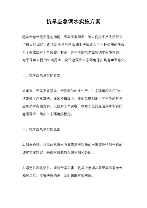 抗旱应急调水实施方案