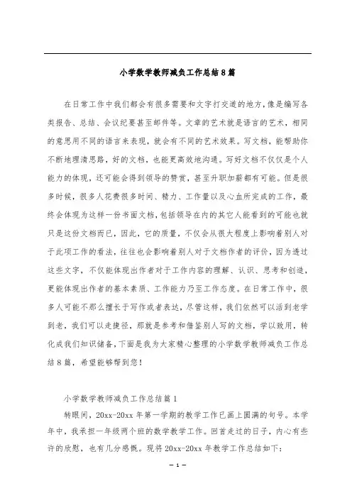 小学数学教师减负工作总结8篇