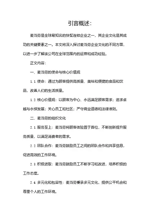 麦当劳企业文化(二)