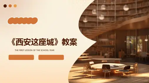 《西安这座城》教案