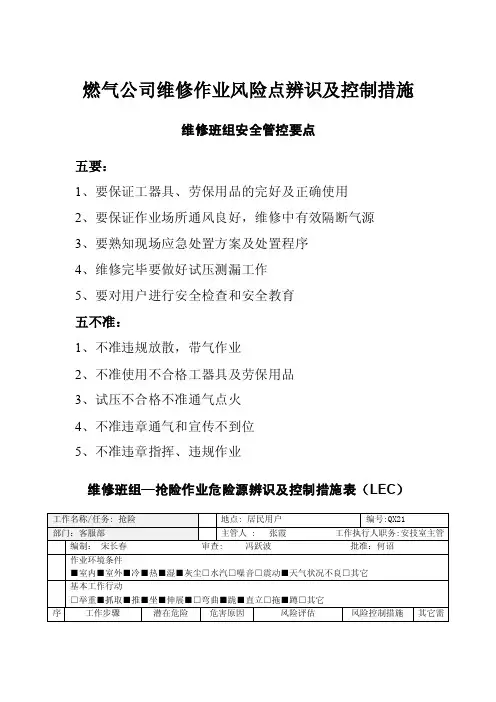 燃气公司维修作业风险点辨识及控制措施