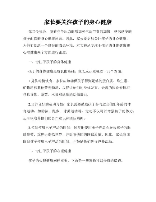 家长要关注孩子的身心健康