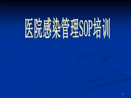 院感管理SOP培训