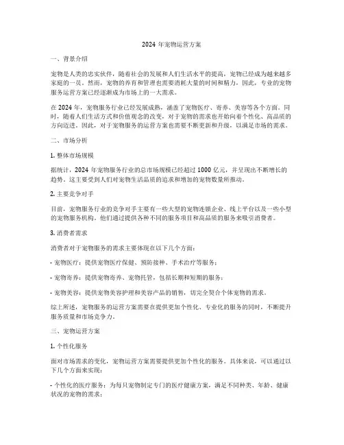2024年宠物运营方案